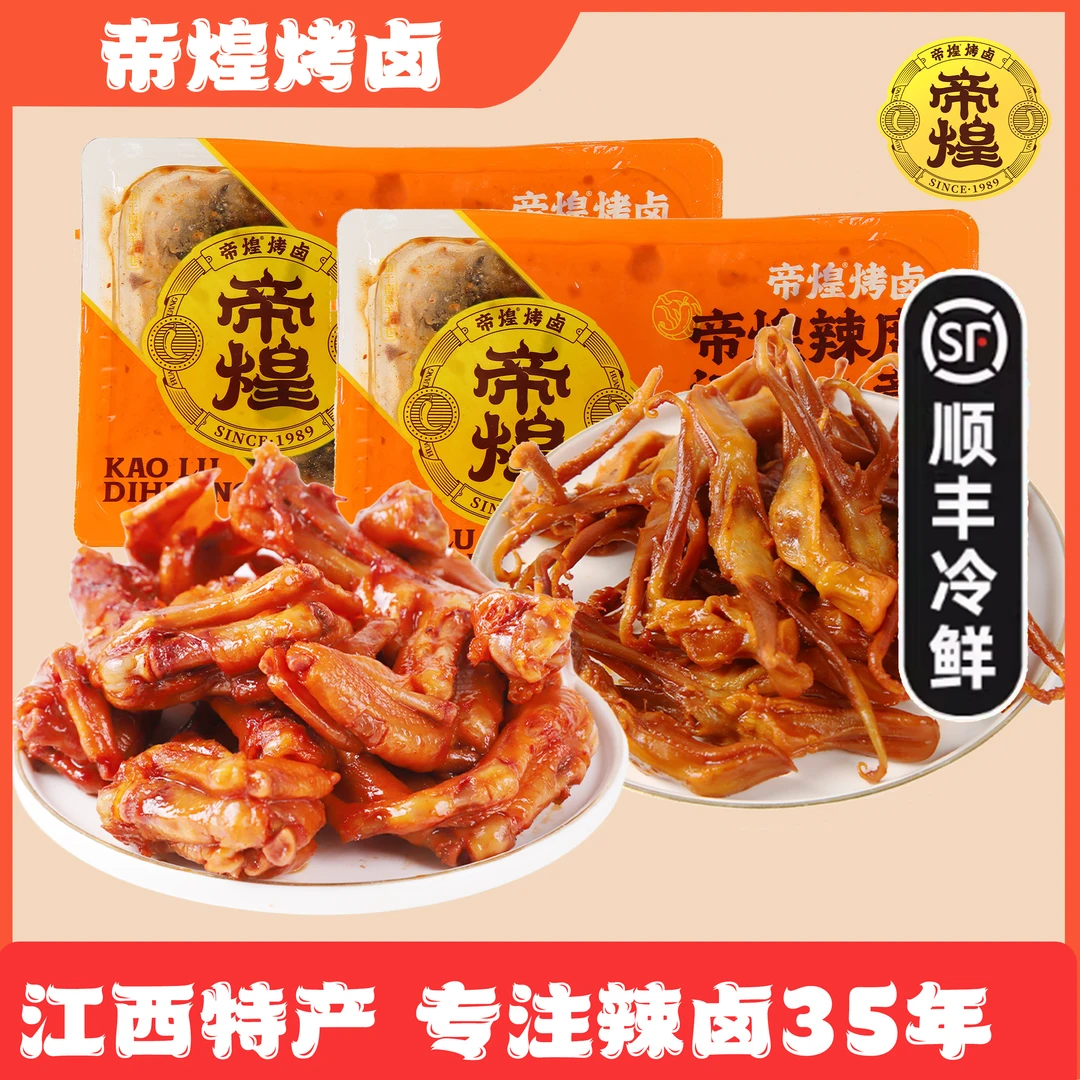 帝煌辣鸭脚220g*1+鸭舌110g*1卤味即食香辣调味食用产品营养产地