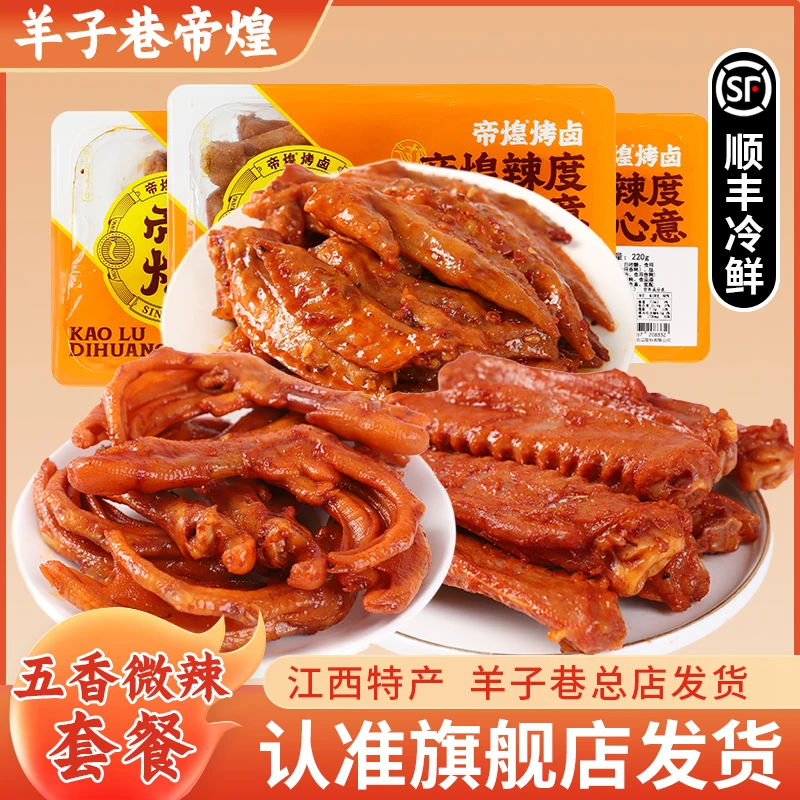 【帝煌套餐】大鸭脚220g*1鸡翅尖200g*1鸭翅中220g*1即食卤味熟食