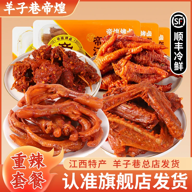 【帝煌聚餐选】辣鸭脚220g辣鸭翅220g牛肉串180g虎皮凤爪220g