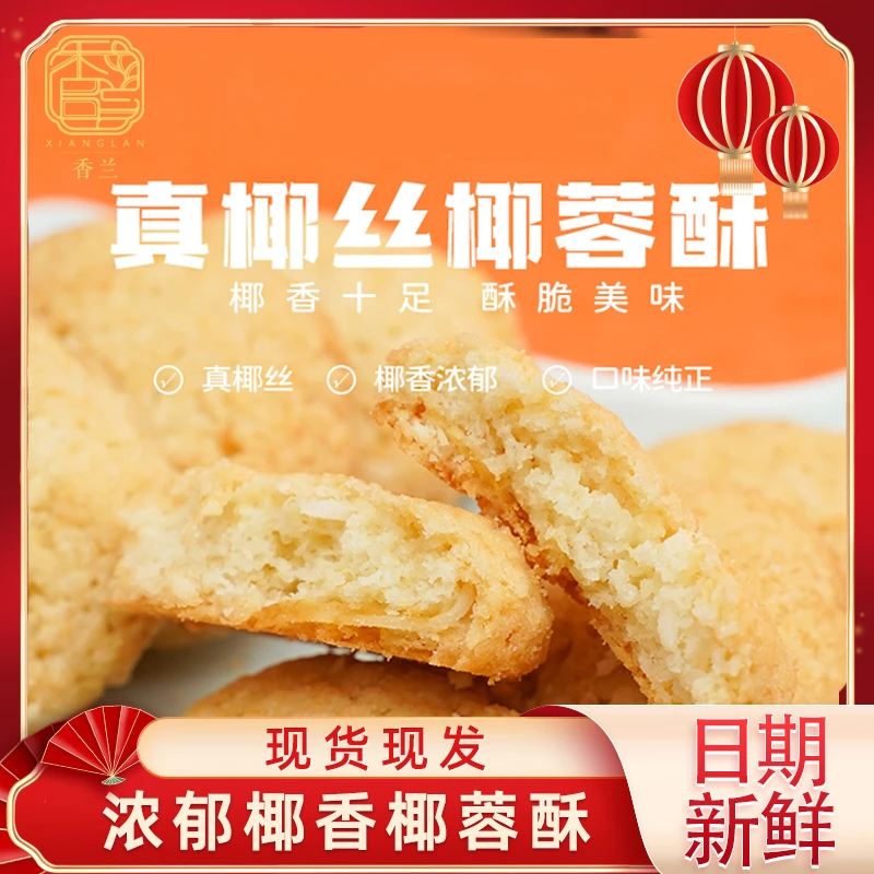 佛山香兰 椰蓉酥 传统美食老式糕点早餐代餐休闲食品小零食