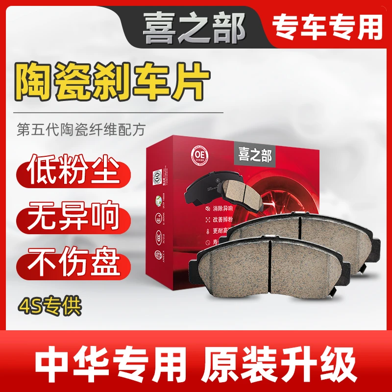 喜之部适配中华V3V5V6酷宝 尊驰 骏捷H230 H320 H530H3陶瓷刹车片