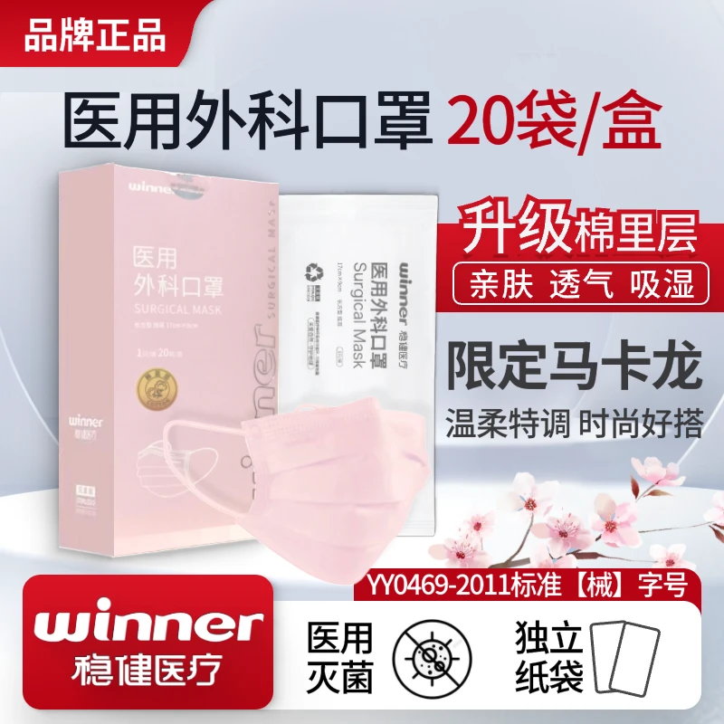 稳健医用外科口罩樱粉色棉里层三层过滤防护灭菌级独立包装亲肤透气吸湿不勒耳一次性时尚高颜值马卡龙色口罩