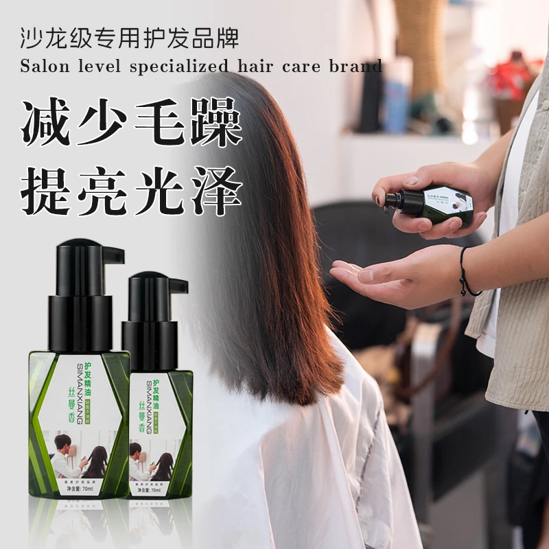 丝曼香护发精油70ml