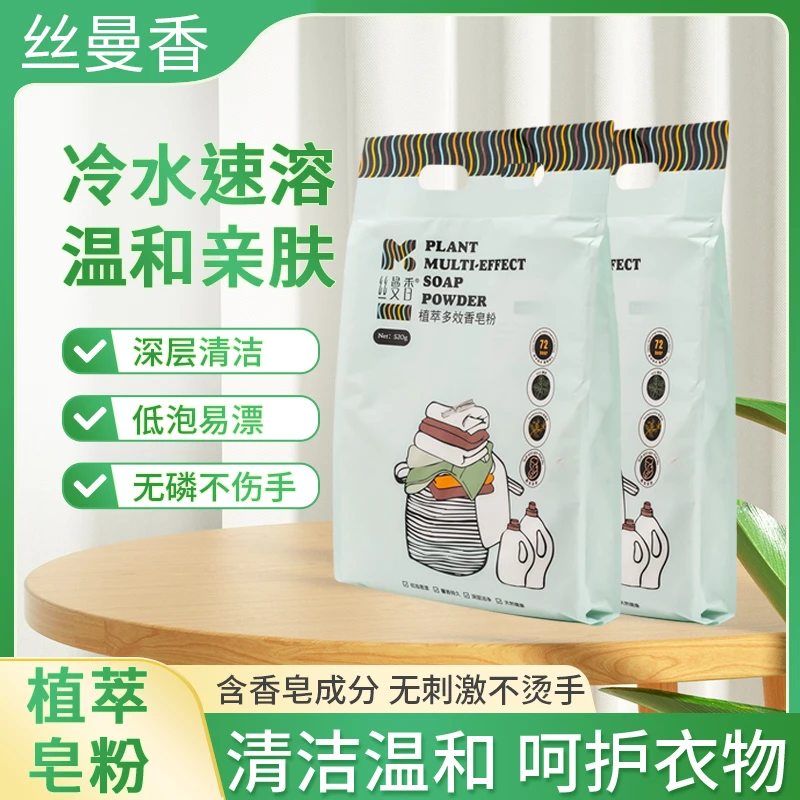 【专场】丝曼香天然植萃多效香皂粉【520g*拍一发五袋】