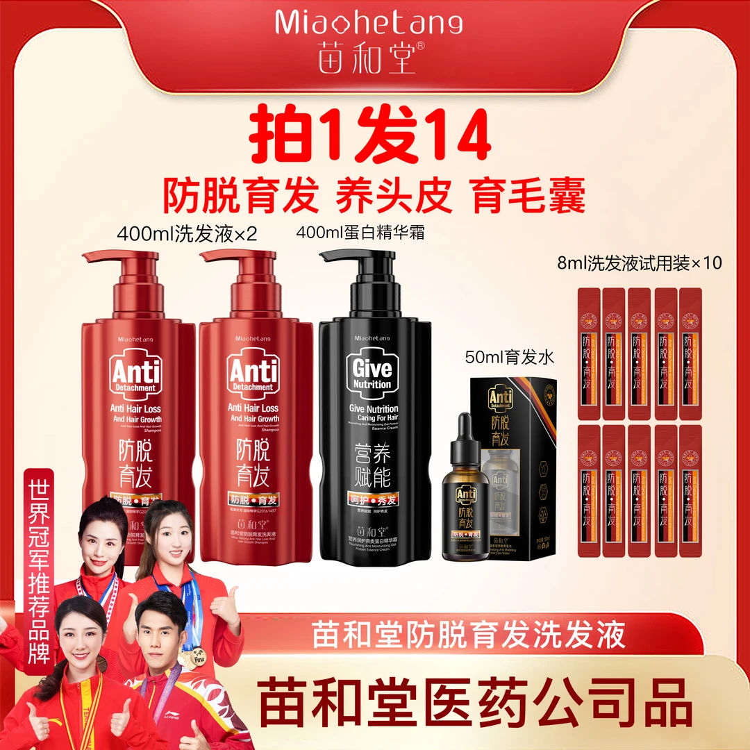 苗和堂防脱育发洗发水蛋白精华霜防脱育发水