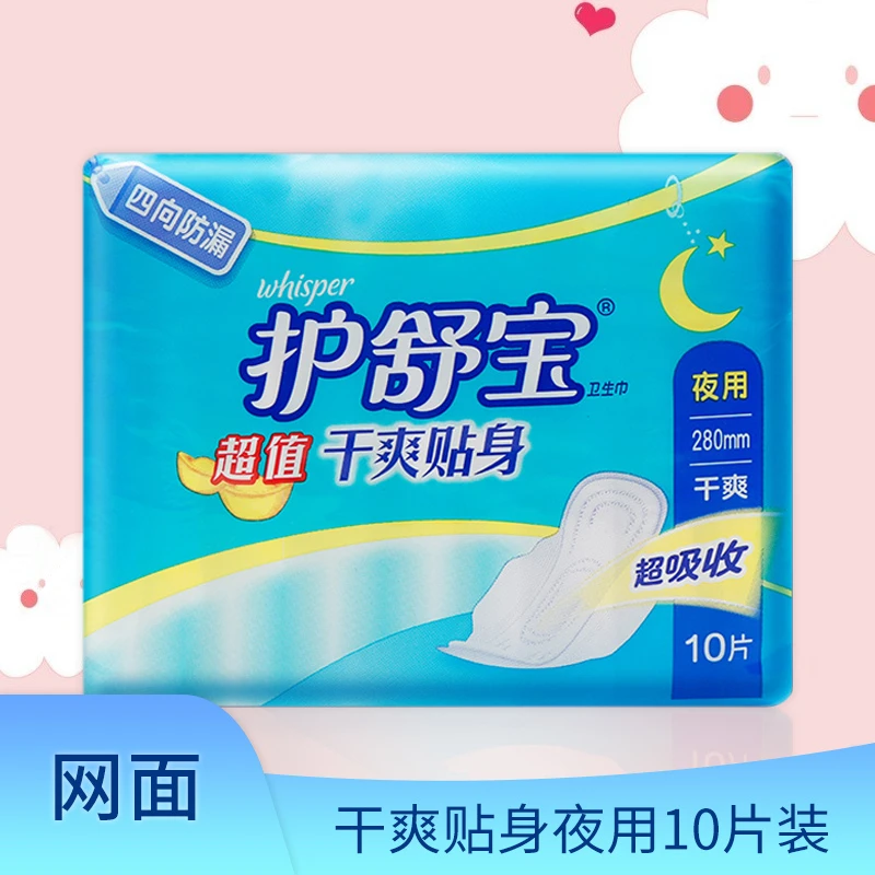 护舒宝卫生巾干爽贴身日夜用装280/230mm*10片 防漏姨妈巾网面