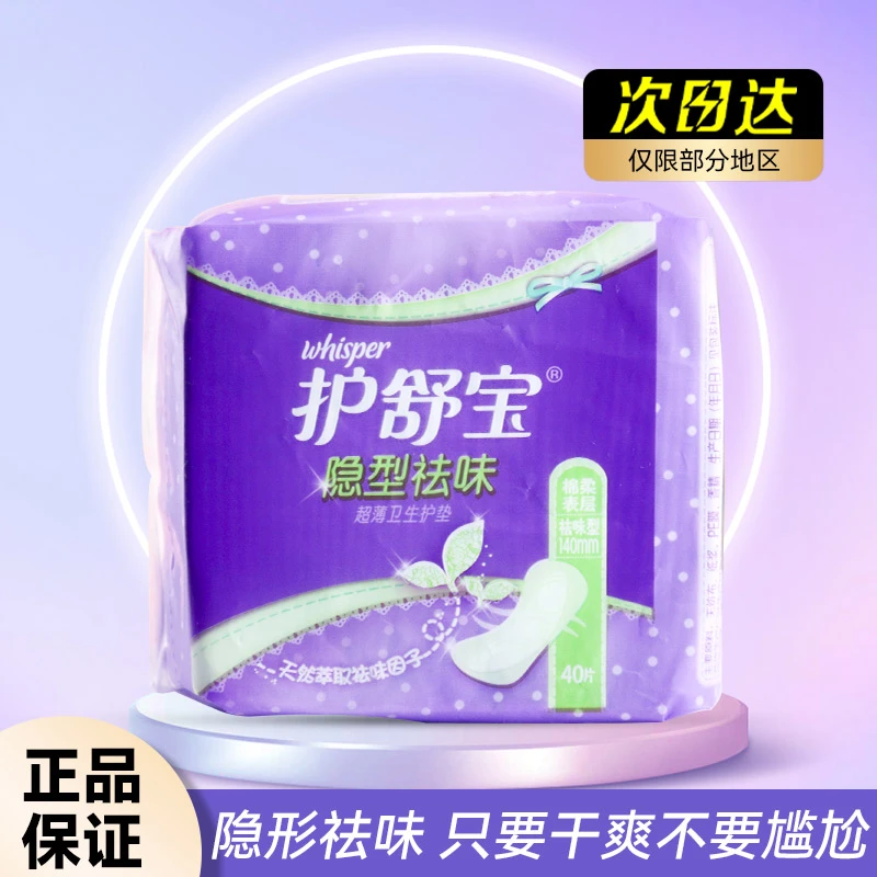 护舒宝隐型祛味超薄卫生巾护垫140mm 40片装日夜用透气清爽量多