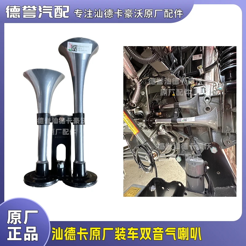 汕德卡原厂装车双音气喇叭