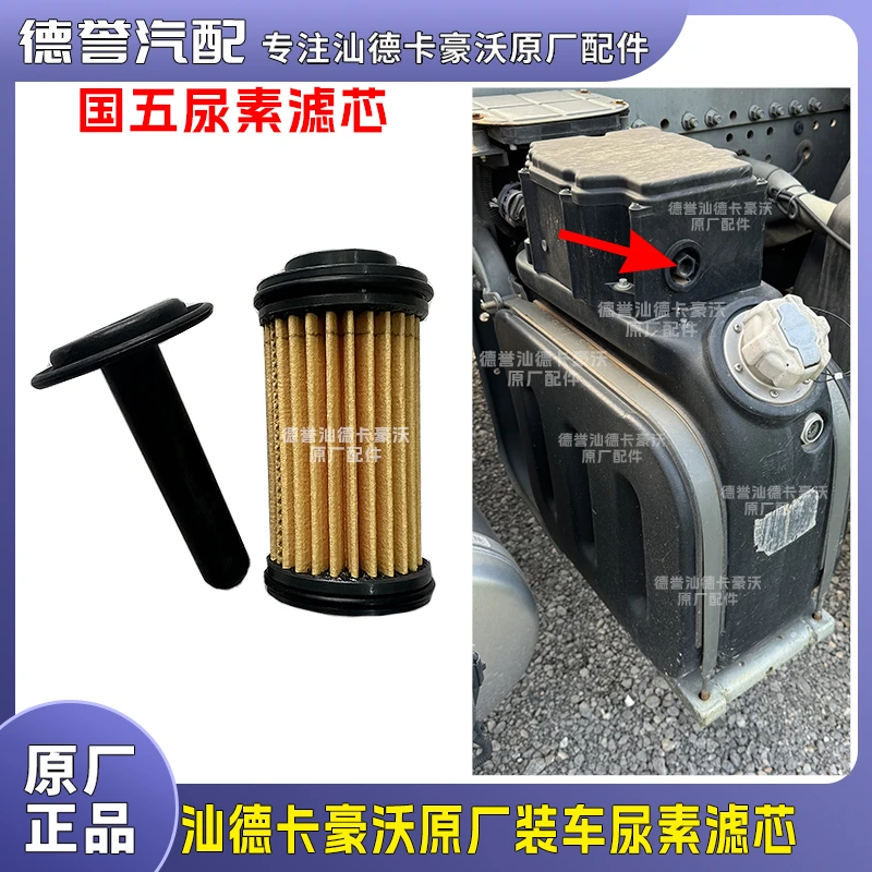 汕德卡豪沃国五国六尿素滤芯
