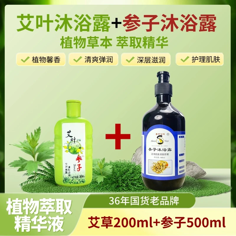 参子沐浴露清洁控油植物草本舒爽清新润肤保湿泡澡家用舒缓滋养