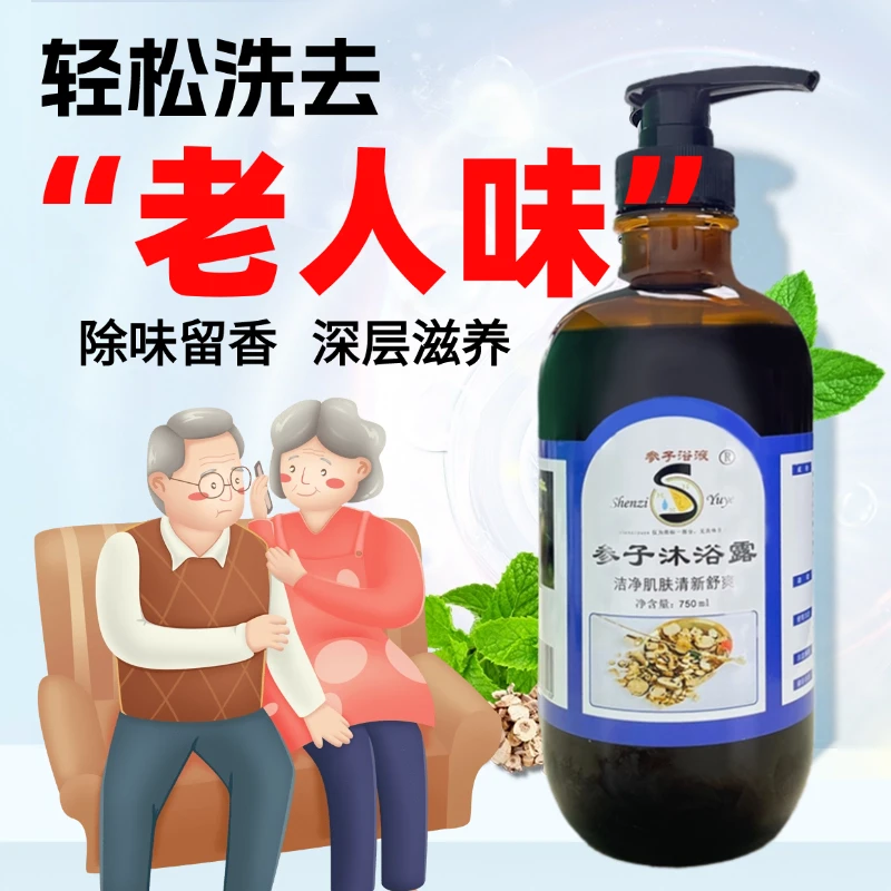 去除老人味沐浴露老年人专用去身上异味持久留香安全温和保湿香氛