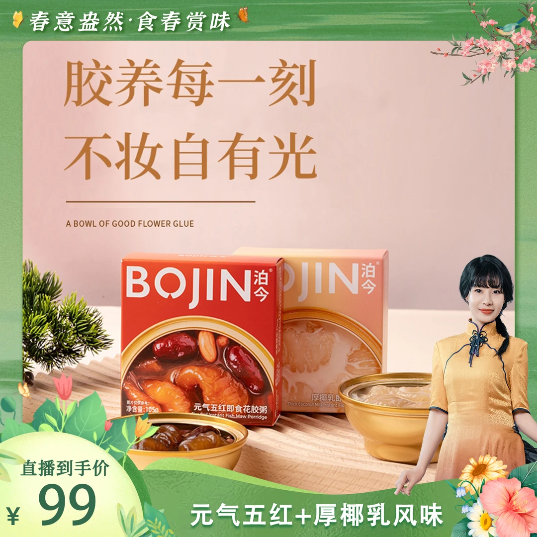 泊今/BOJIN即食花胶粥营养品滋补饱满鱼胶花胶105g*12