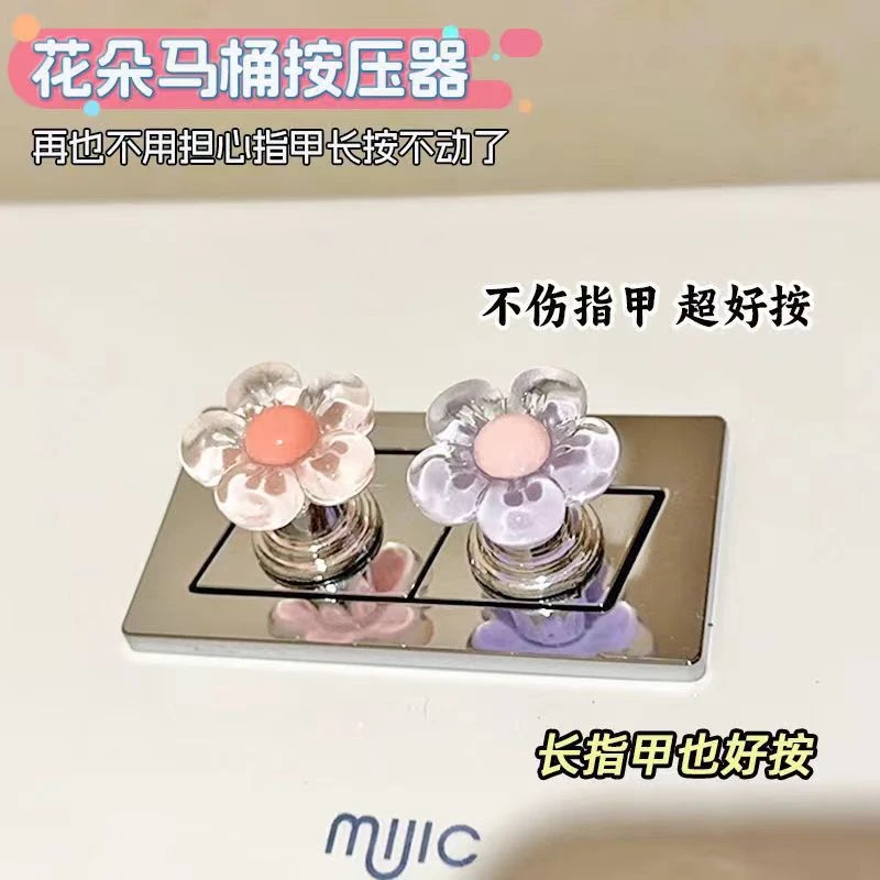 可爱花朵马桶按压器长指甲美甲专用创意卫生间水箱冲水开关按钮