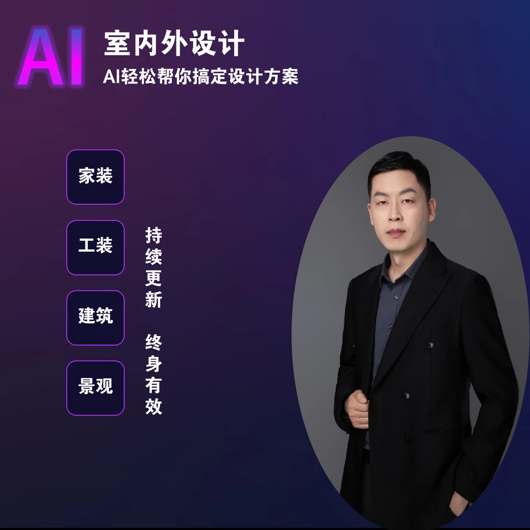 蒋老师AI室内设计精品课程