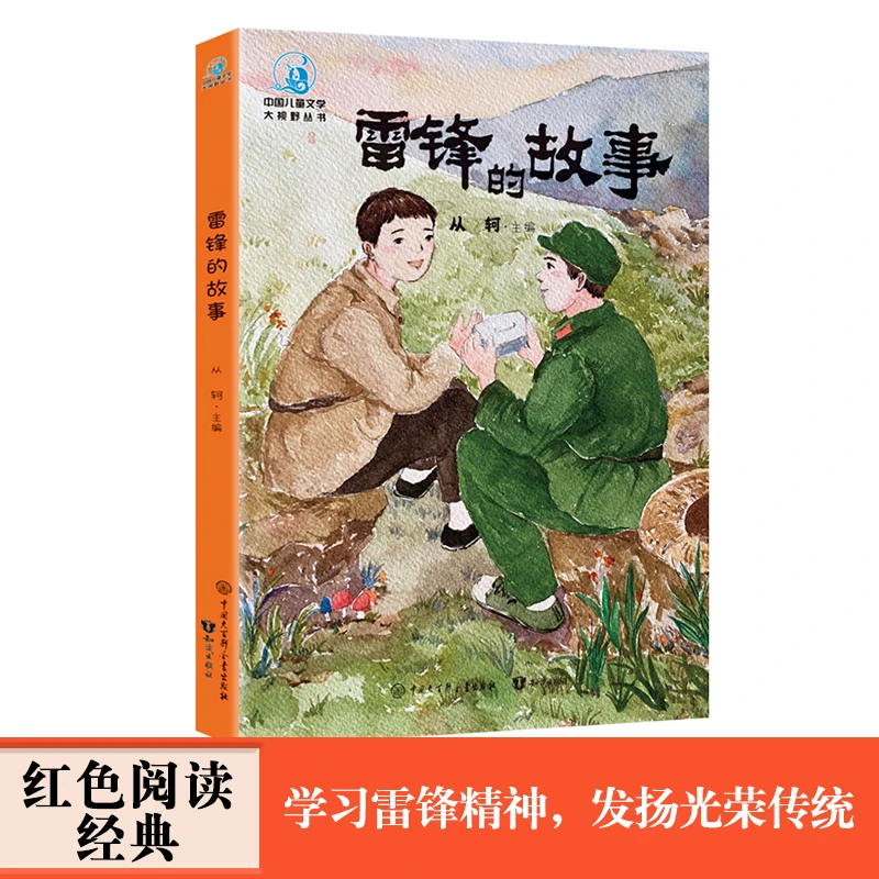 【百科知识】中国儿童大视野系列:雷锋的故事 端午鸭蛋背影从轲著