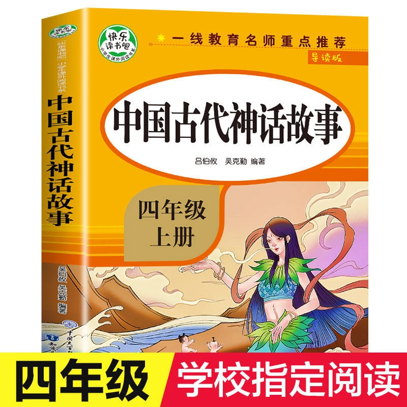 【百科知识】中国古代神话故事四年级上册小学生课外阅读儿童阅读书