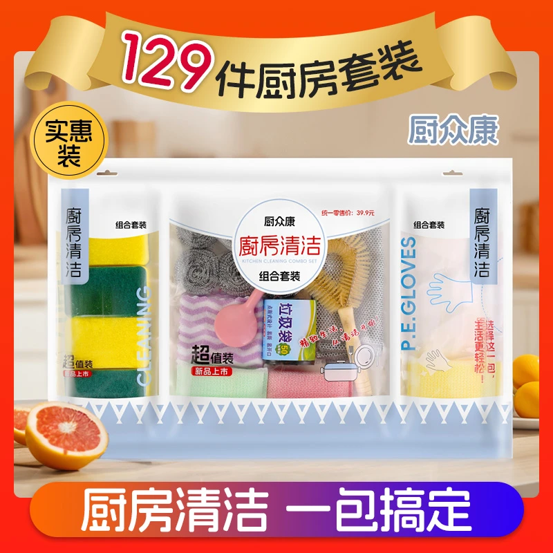 【129件套装】家居厨房洗碗多功能清洁钢丝球抹布海绵擦洗刷锅