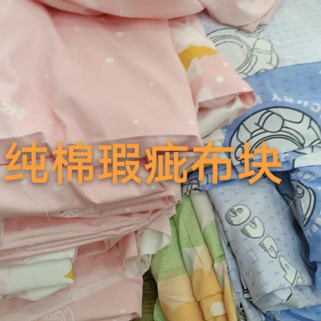 【贵和】全棉布头布块布料，微瑕疵介意勿拍