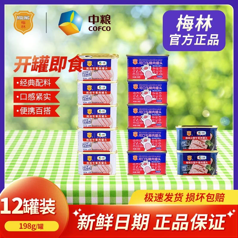 中粮梅林午餐肉罐头户外美食方便速食可口经典火腿12罐常温保存