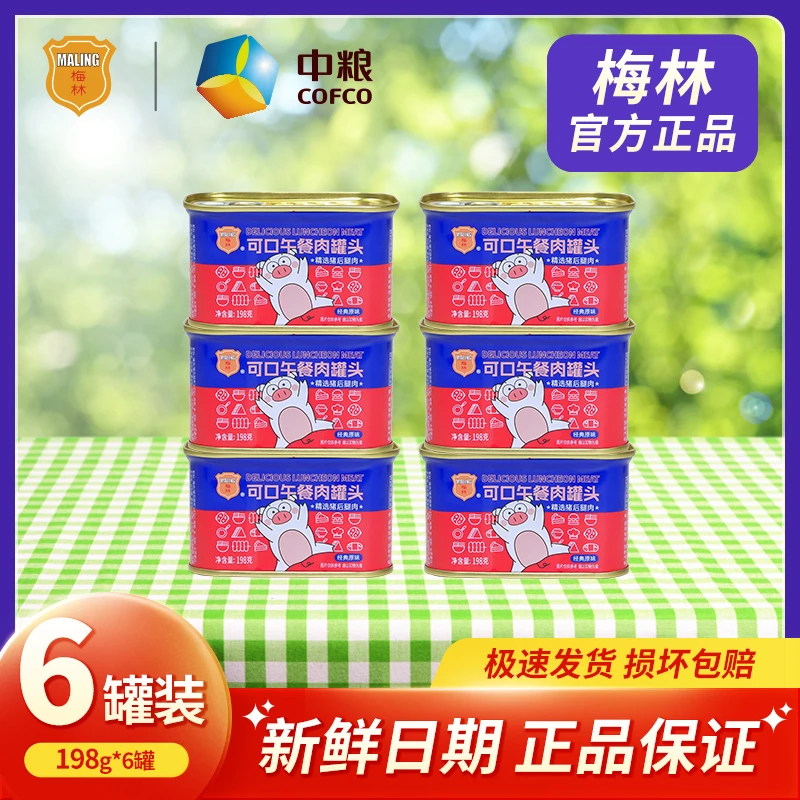 中粮梅林午餐肉罐头198g*6罐精选早餐营养产品方便速食下饭美食