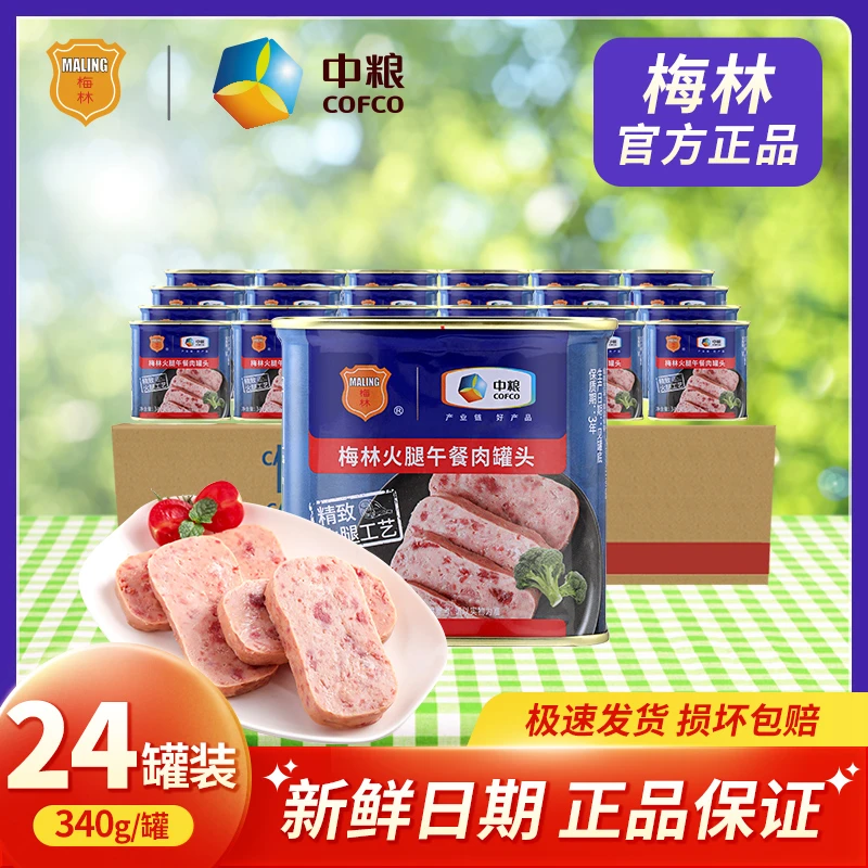 中粮梅林火腿午餐肉罐头下饭菜户外方便即食早餐340g*24罐一箱装