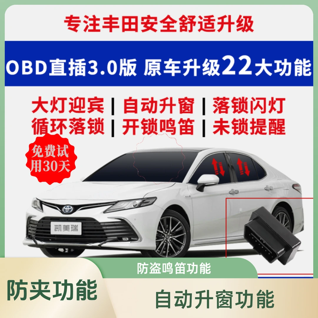 丰田雷凌卡罗拉凯美瑞亚洲龙荣放多功能威兰达OBD落锁OBD升窗器