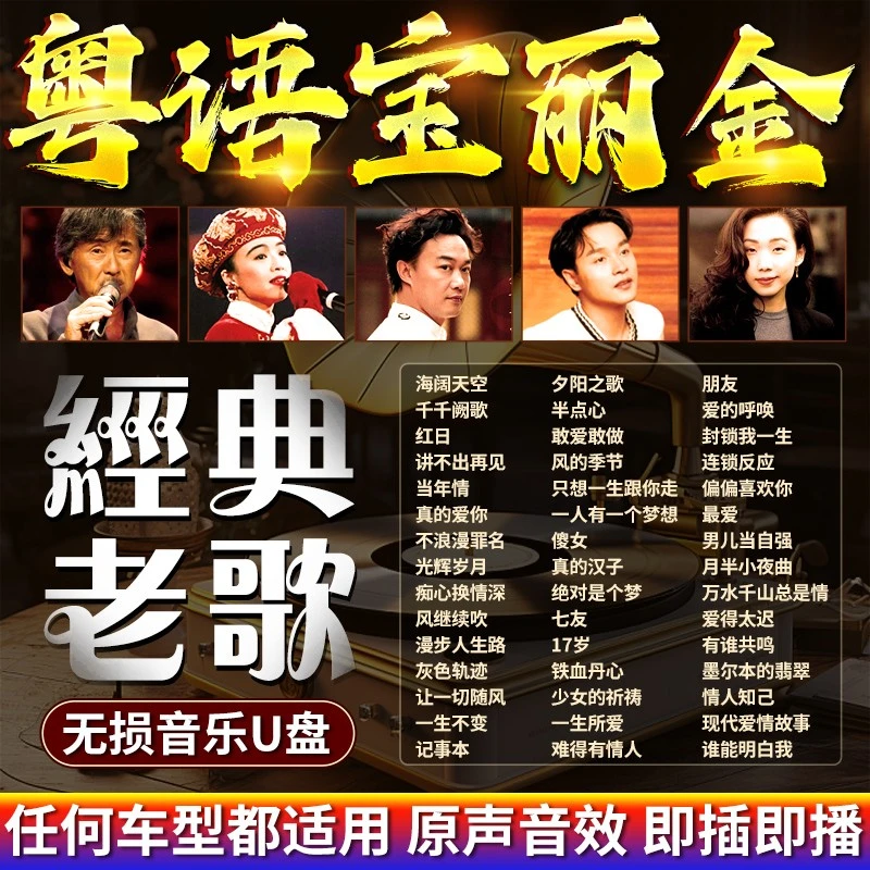 汽车载u盘粤语经典老歌宝丽金7080怀旧歌曲无损音乐车用优盘mp3
