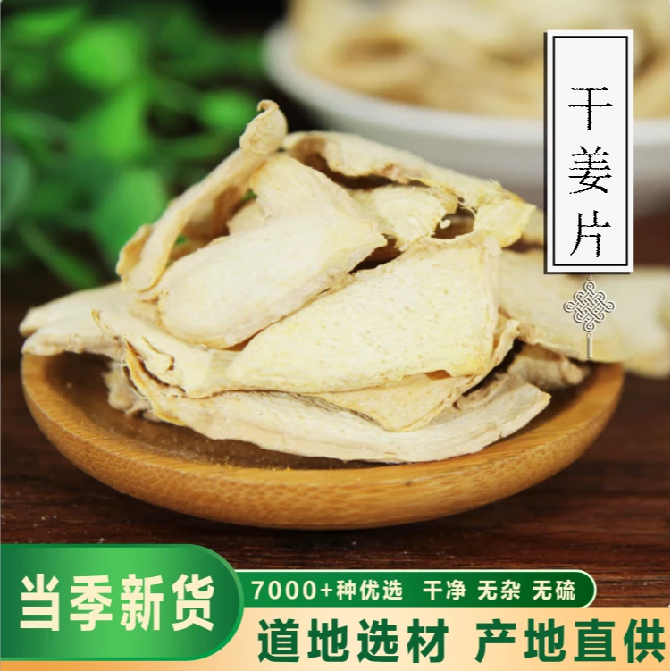 骞诺药业【干姜片】生干老姜干姜干个无硫干山姜片丝陈皮干姜小黄江