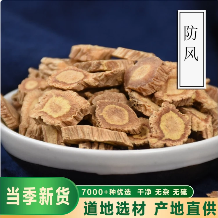 骞诺药业【防风】正品防风陈皮散装无硫北防风内蒙防风野生防风