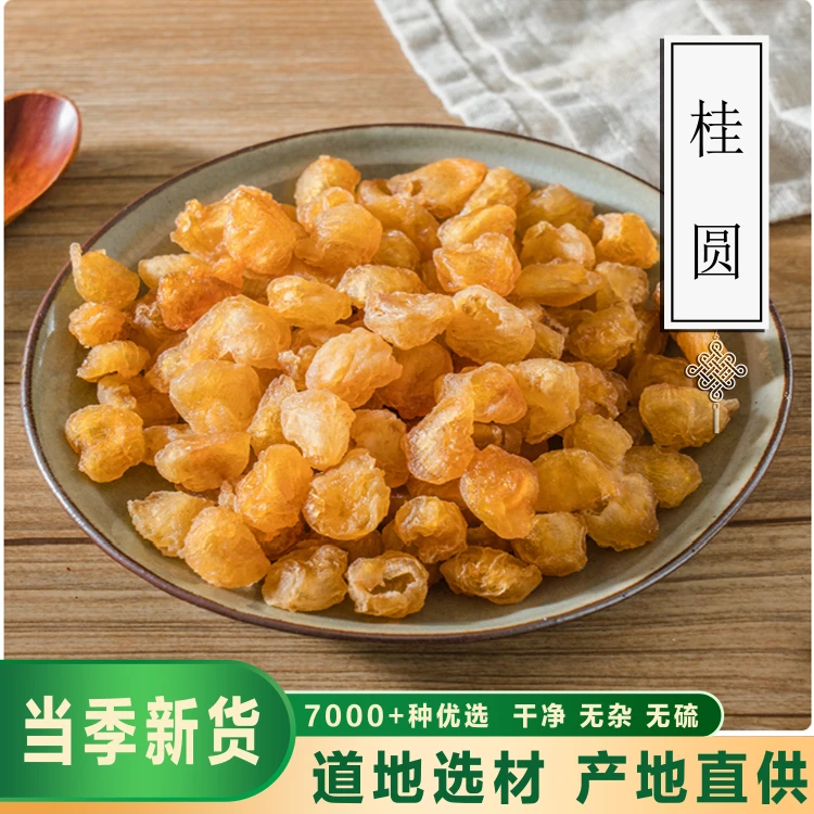 骞诺药业【桂圆肉】桂圆肉无硫桂圆 龙眼肉 无核肉 桂圆肉