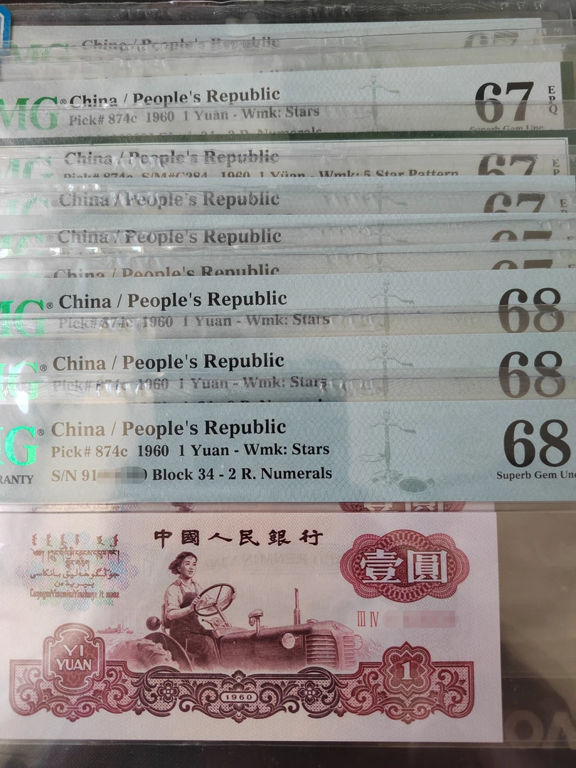 二罗拖拉机  PMG评级 第三套人民币1960年一元 实心五星水印