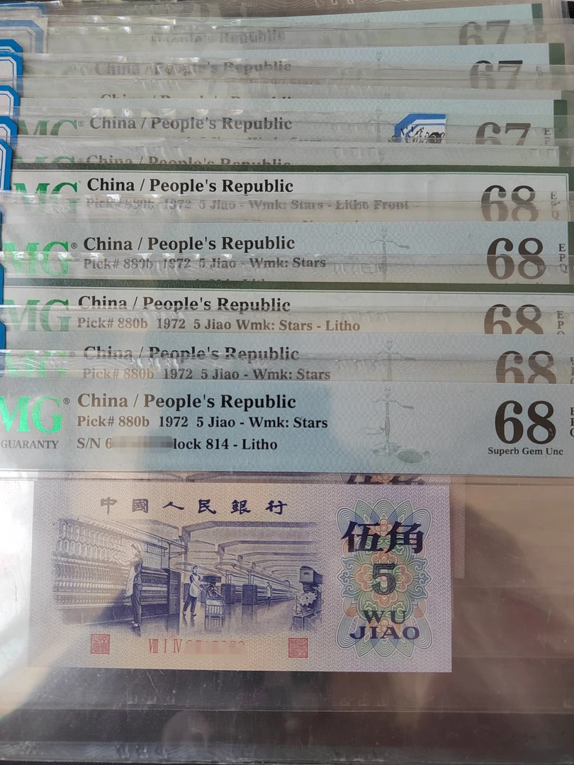 平板水印纺织五角 PMG评级 第三套人民币1972年五角 实心五星水