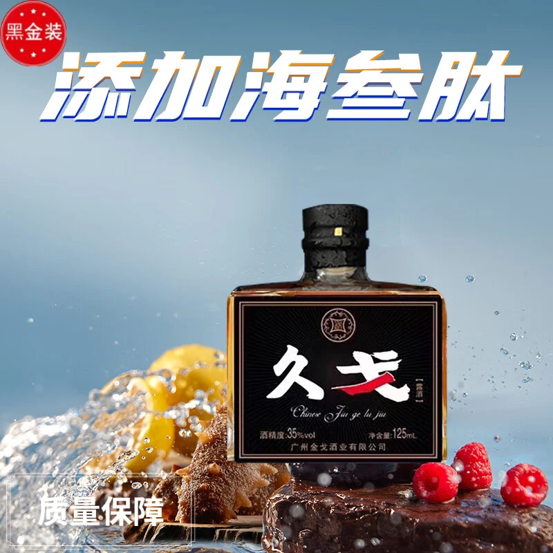 新黑金久戈双参露酒广州金戈酒业35度纯粮正品久戈人参露好酒推荐
