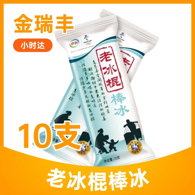 【10支】伊利老冰棍棒冰