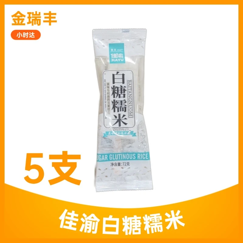 【5支】佳渝白糖糯米72g