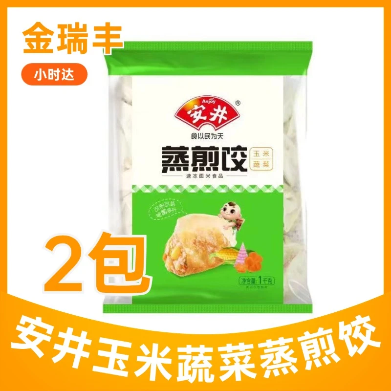 Anjoy/安井玉米蔬菜蒸煎饺1kg*2袋广式早茶