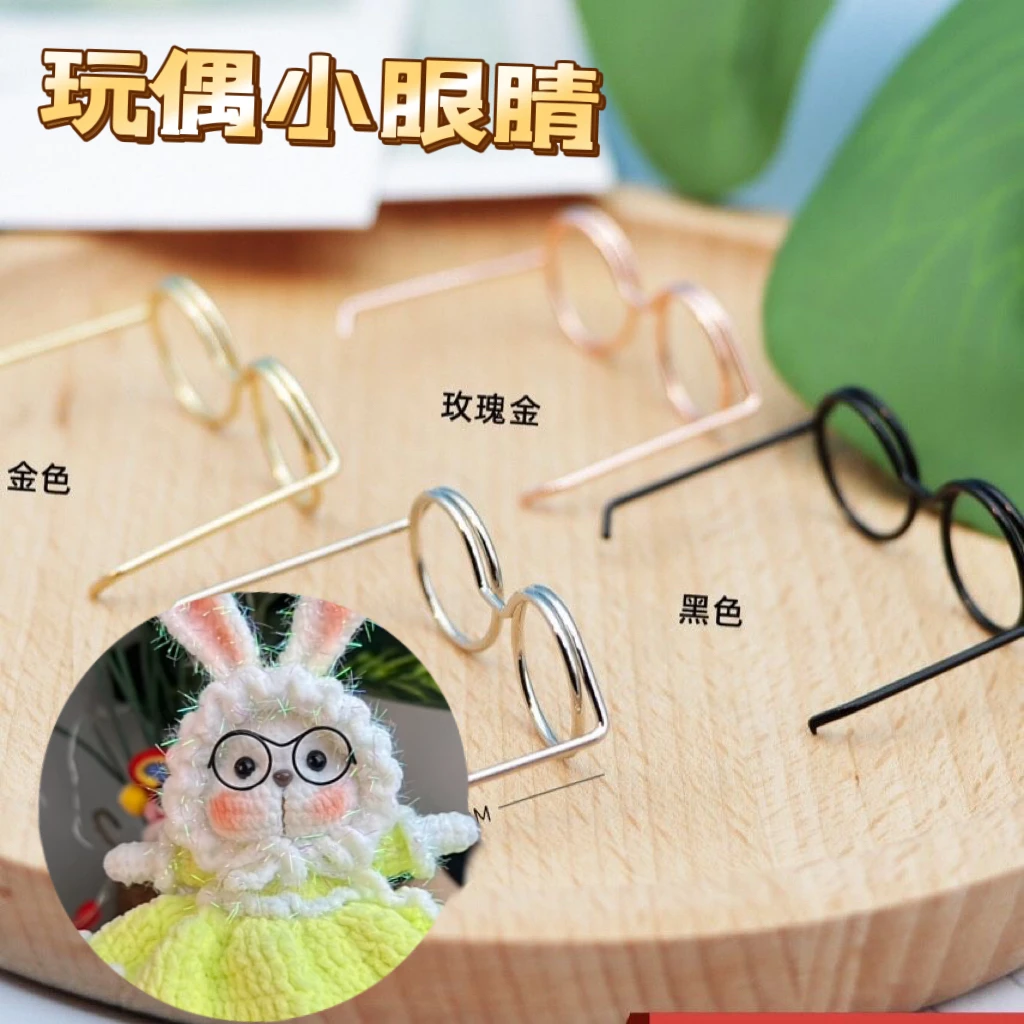 眼镜手工DIY配件材料毛线编织玩偶公仔娃娃装饰3.5cm迷你小眼镜框