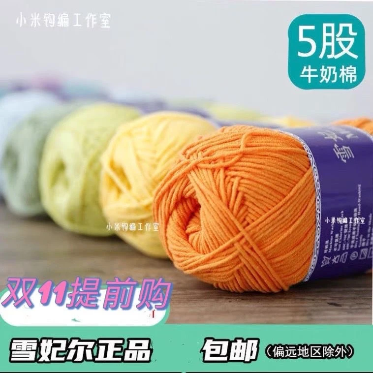 主播推荐雪妃尔5股牛奶棉手工编织diy围巾玩偶发夹毛线团材料2两
