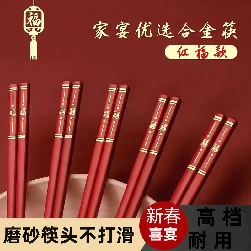 中式红福筷子新年喜庆高档合金筷春节结婚防滑红筷子家用