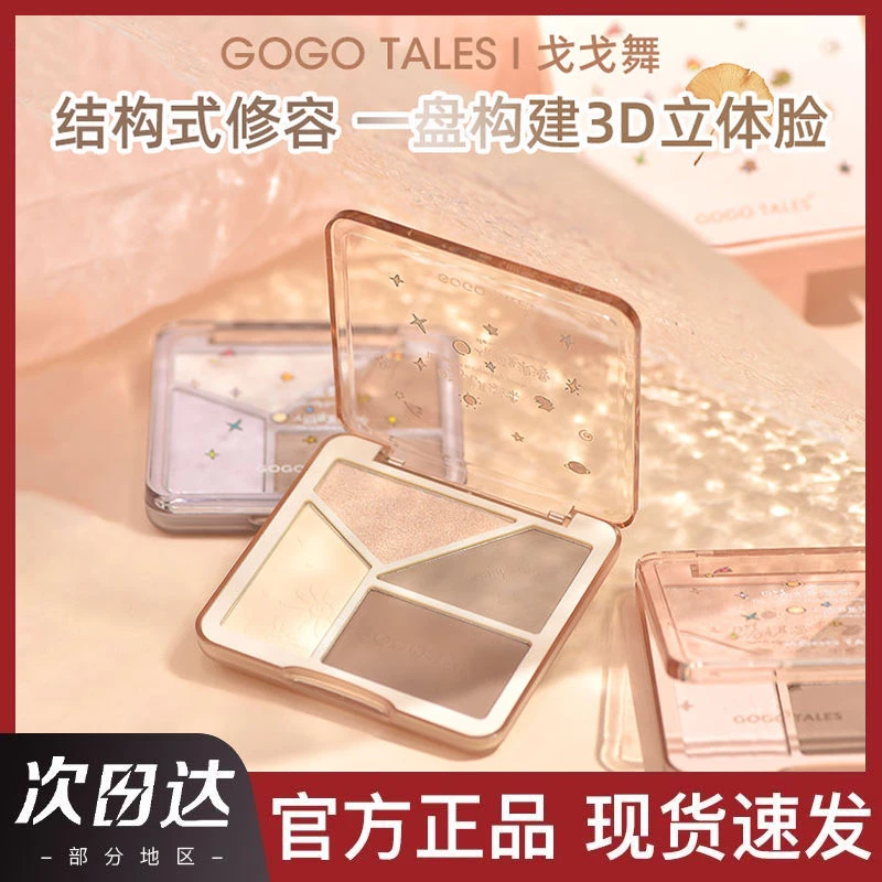 【官方店】戈戈舞四色哑光修容盘面部提亮高光侧影鼻影阴影粉一体盘