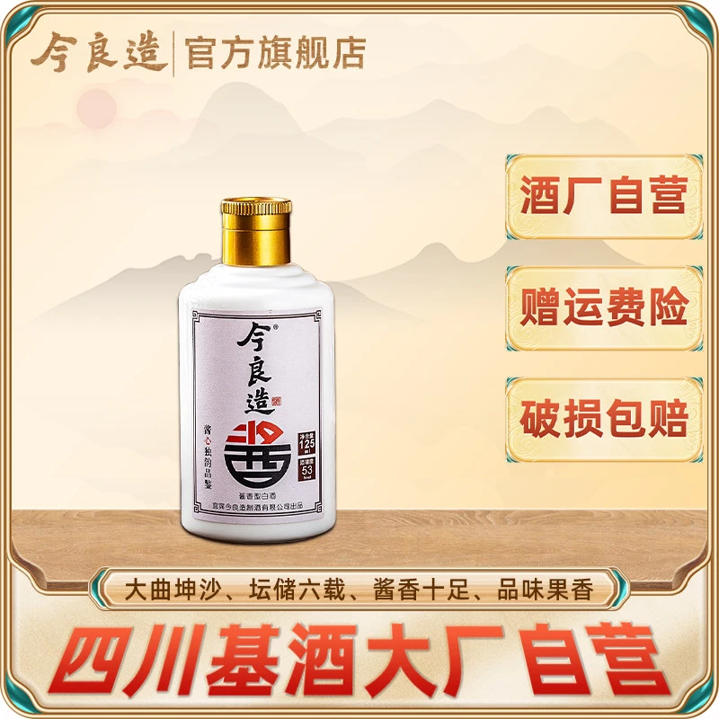 今良造【酱心独韵小酒】酱香型纯粮食小瓶白酒品鉴口粮酒53度125ml
