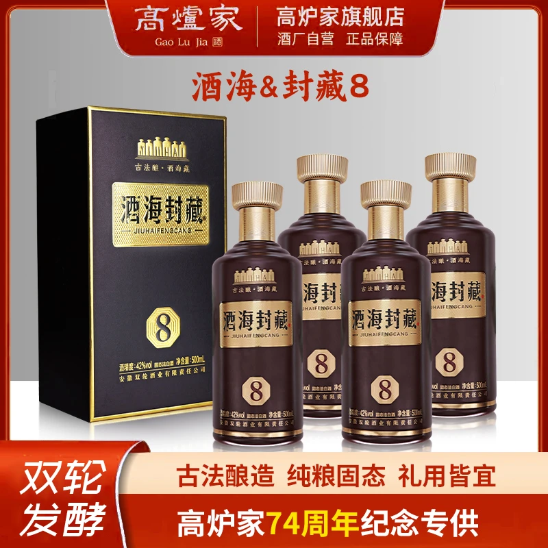高炉家【建厂周年纪念酒】海封藏8高粱酒浓香优级纯粮白酒42度500ml