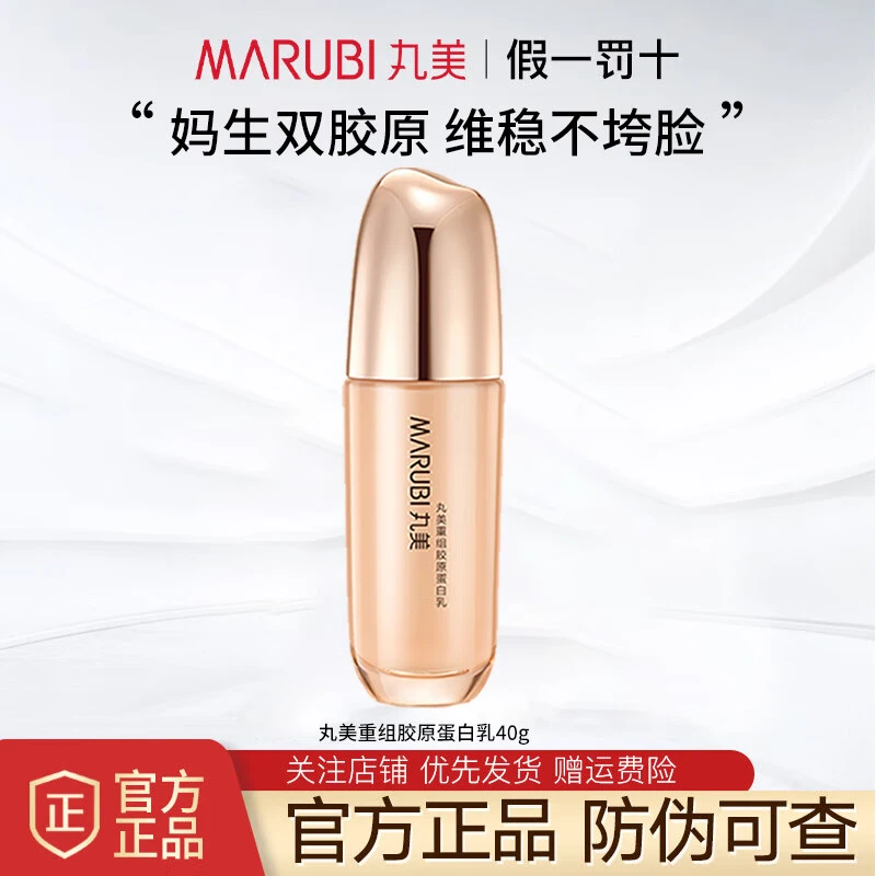 Marubi/丸美重组胶原蛋白乳抗皱紧致淡化细纹保湿舒缓护肤品正品