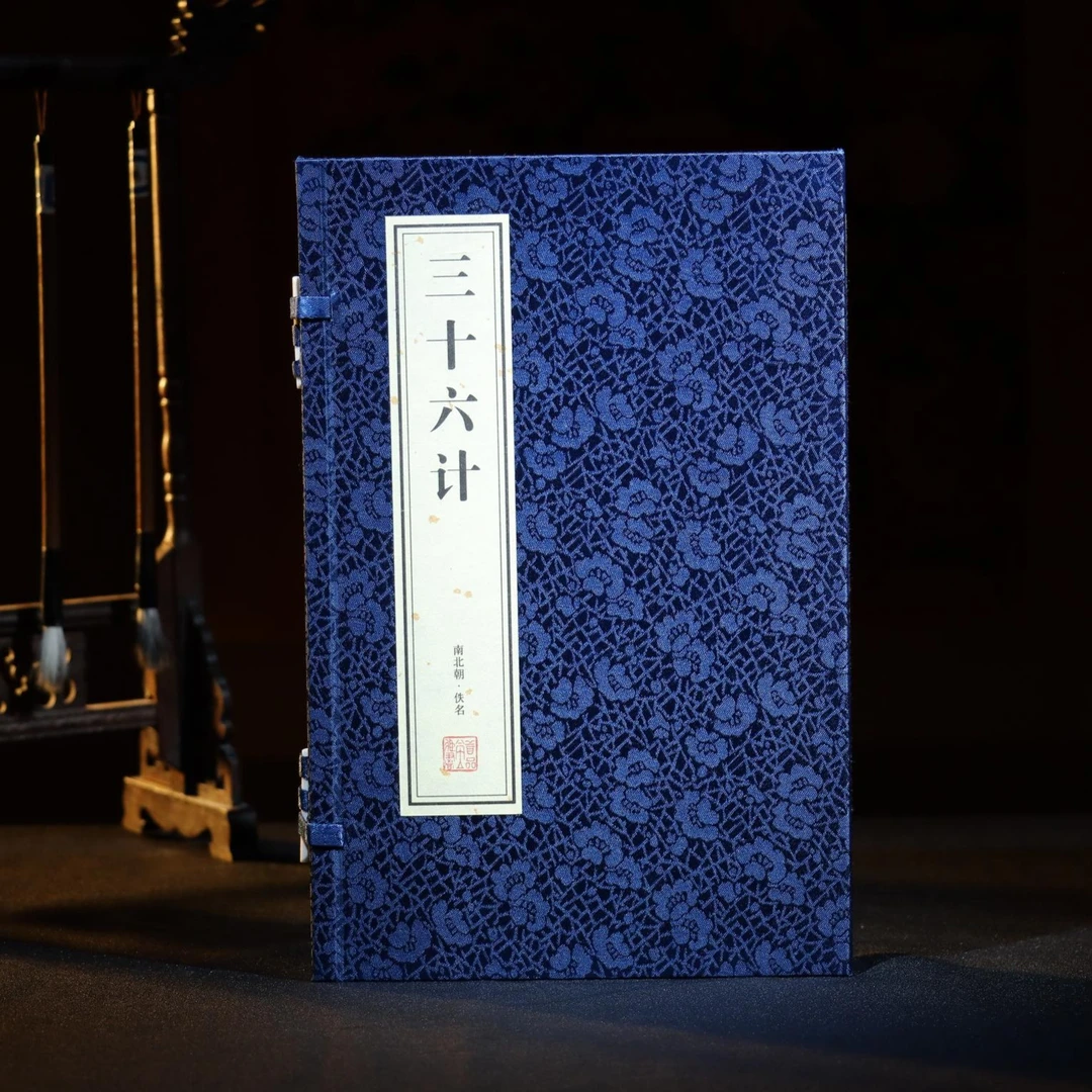 【善品堂】《三十六计》文通阁 繁体字一函二册 宣纸线装-直播