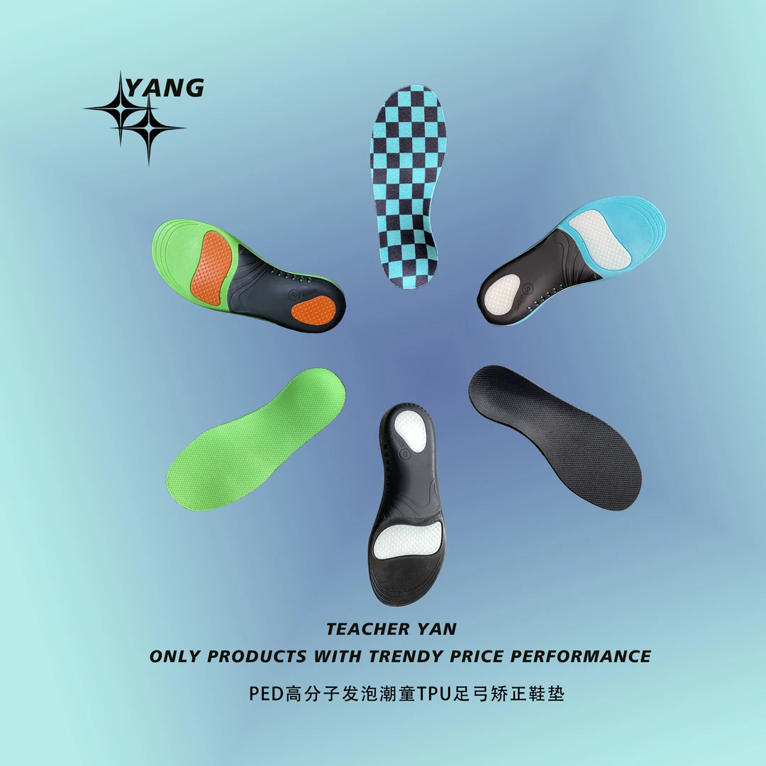 【YANG】潮童定制形体矫正高密度PED高分子鞋垫柔软足弓支撑童模