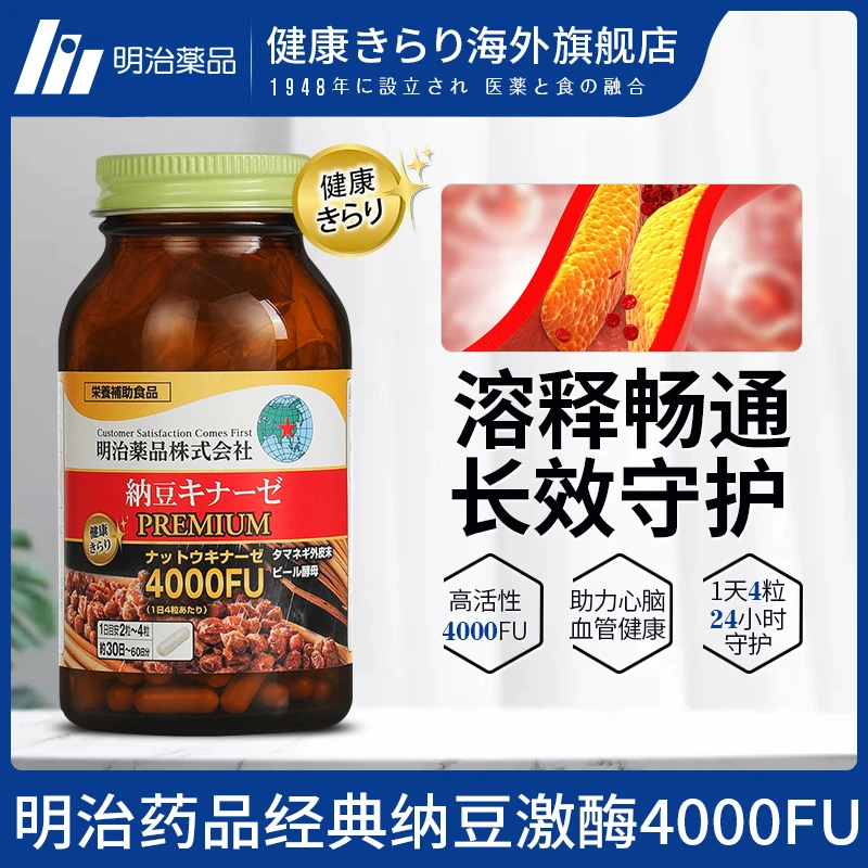 【2瓶装】健康きらり明治药品纳豆激酶premium4000FU胶囊120粒/瓶
