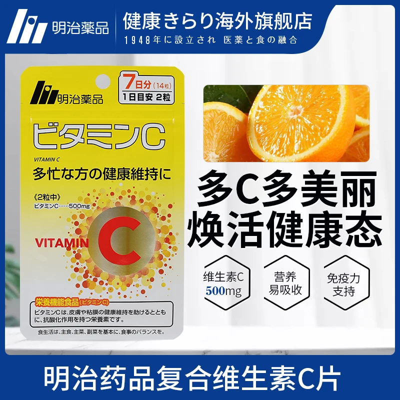 健康きらり明治药品维生素C 免疫健康口服维生素14粒/袋