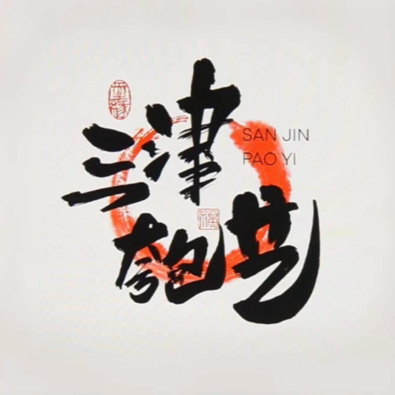 三津匏器葫芦专用链接，不要乱下单，谢谢