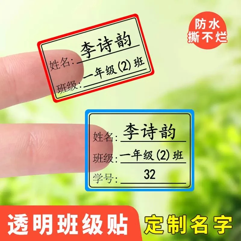 班级学号名字贴透明防水小学生初中姓名贴纸不干胶定制水杯标签贴