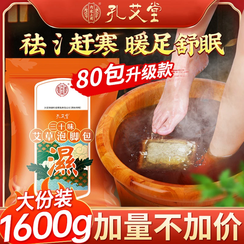 【梦乔专属】孔艾堂30味艾草泡脚包足浴包男女通用暖足草本足部